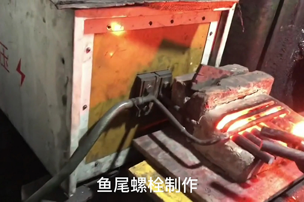 魚尾螺栓制作過程，超音頻感應加熱設備加熱鋼棒的速度還是比較快