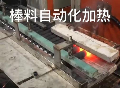 中頻鍛造爐 自動(dòng)化棒料加熱設(shè)備