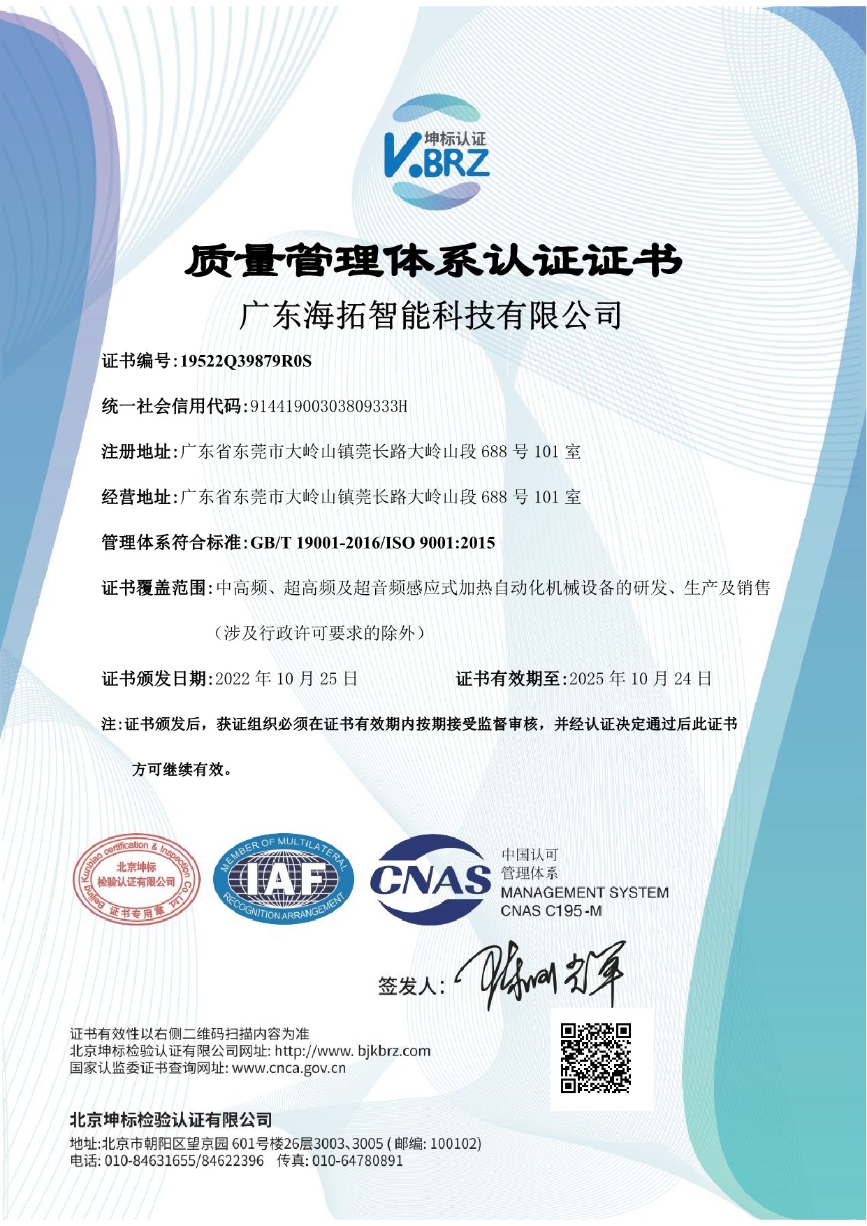 廣東海拓智能科技有限公司 ISO9001質(zhì)量體系認(rèn)證證書(shū)