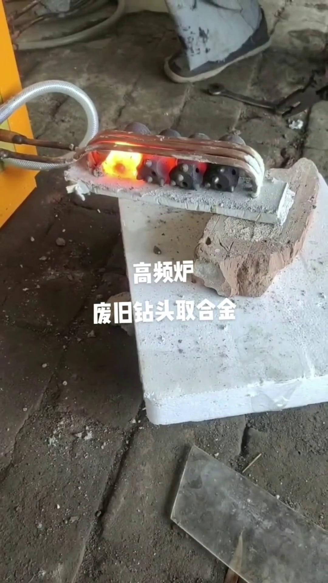 高頻加熱設(shè)備 加熱鉆頭合金融化焊料 使其分離 達(dá)到廢棄貴金屬資源回收