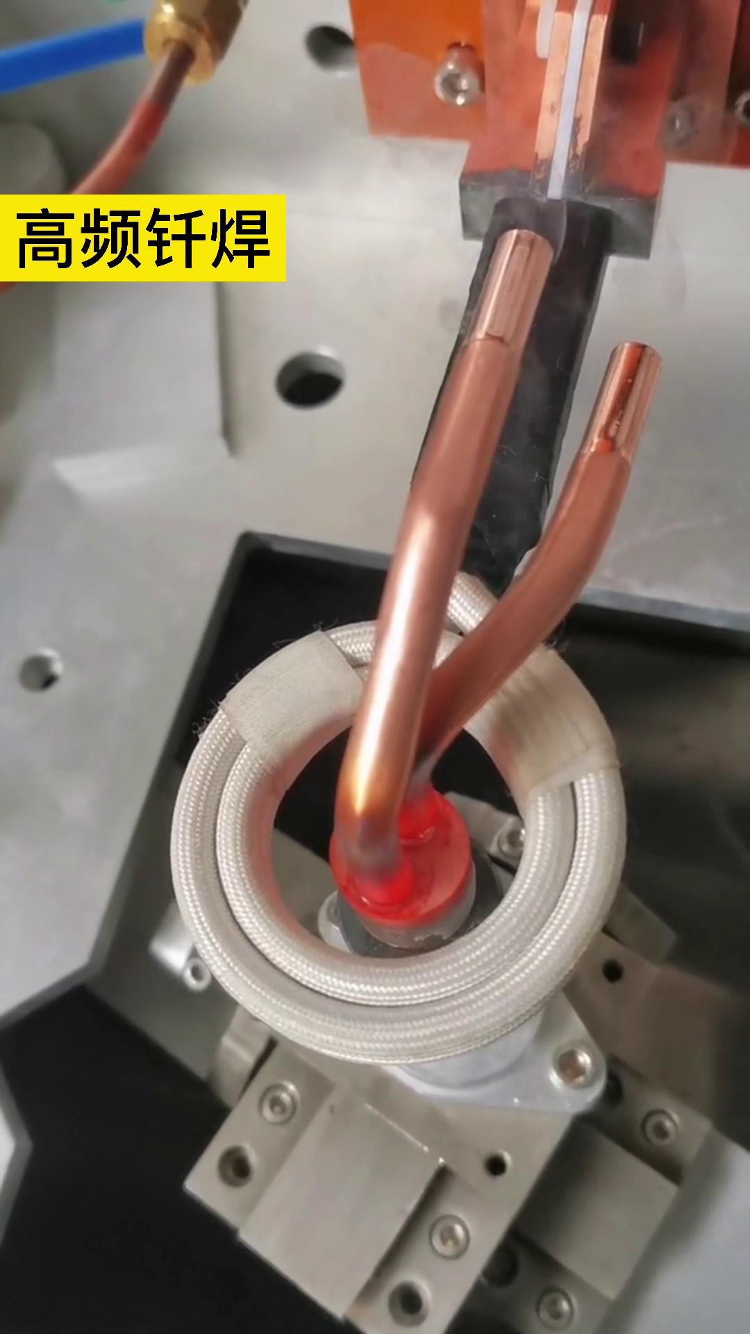 自動化銅管焊接機 高頻焊機 同一臺機器，線圈不同做法就有不同的作用！