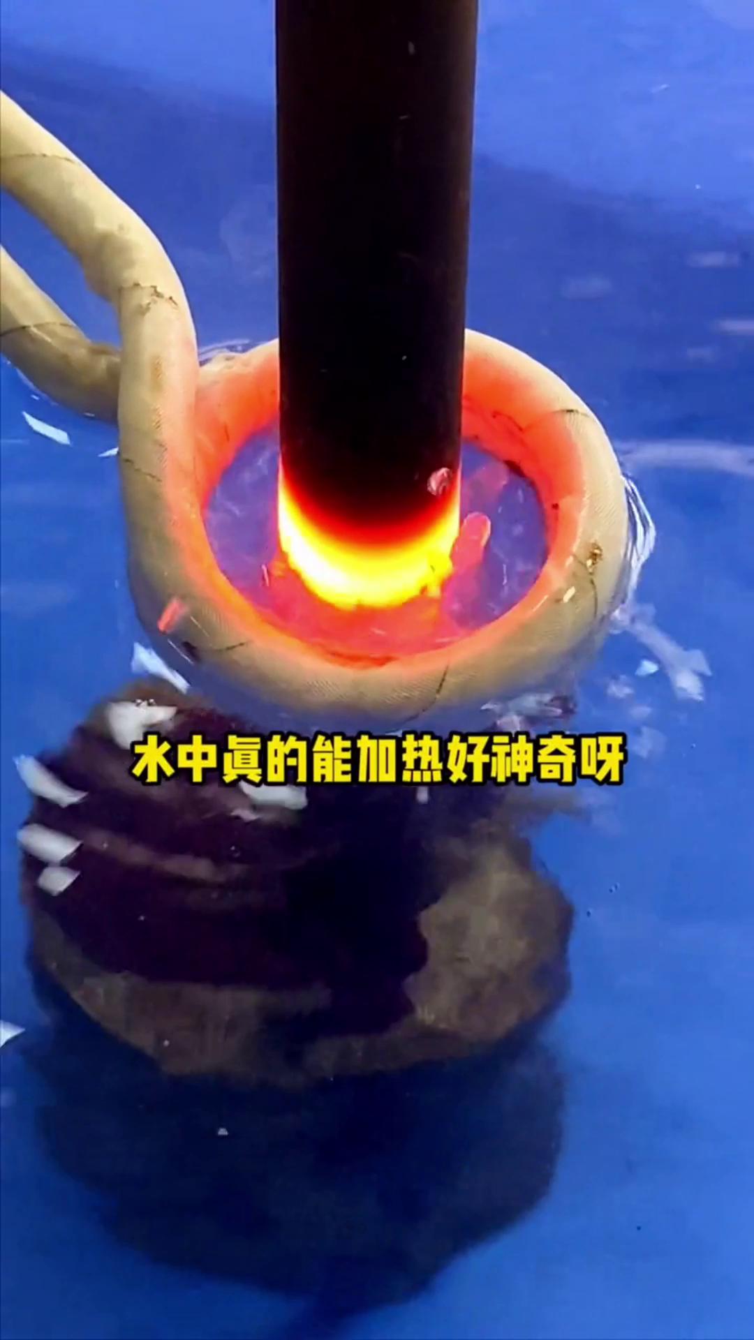 看，這個高頻加熱機竟然可以在水里加熱金屬，真的好神奇啊