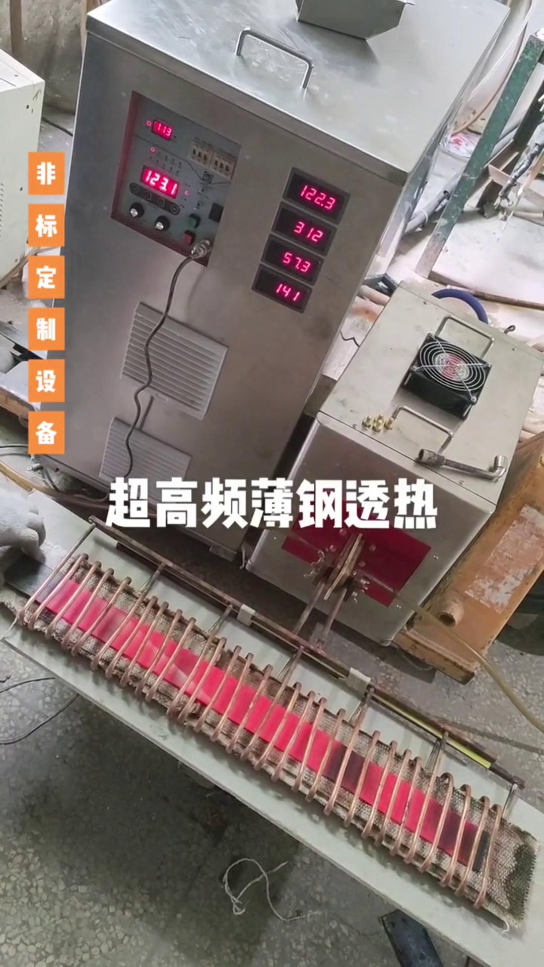 超高頻感應加熱設備 薄鋼透熱 薄有薄的加熱方式 厚有厚的加熱速度