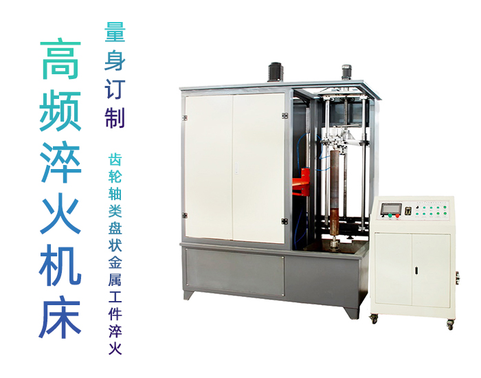 汽車軸數(shù)控淬火機(jī)床-銷軸高頻淬火設(shè)備