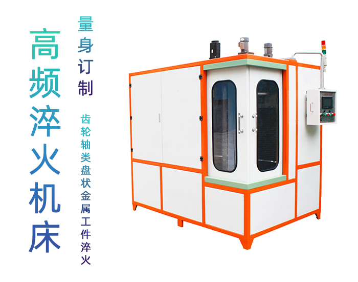 汽車軸高頻淬火設(shè)備-自動化高頻淬火機床