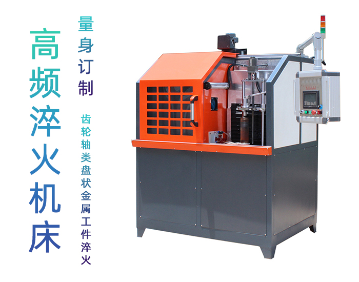 高頻淬火機床-高頻感應淬火設備