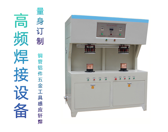 雙工位高頻釬焊機-發熱盤水壺高頻焊機