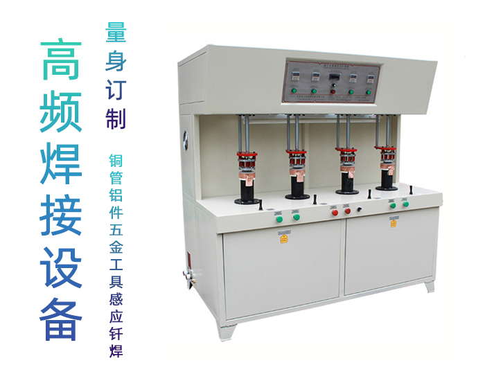 發熱盤四工位高頻釬焊機-高頻焊機