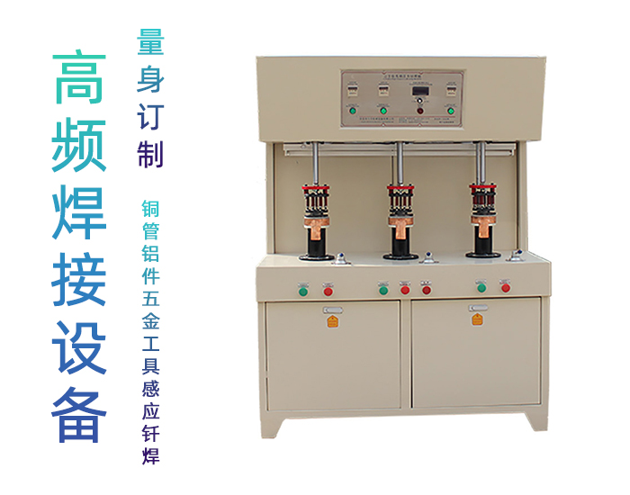 銅鍋高頻釬焊機 三工位高頻焊機