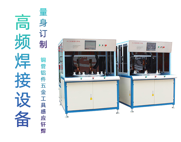 旋轉式六工位高頻釬焊機-六工位銅管釬焊機