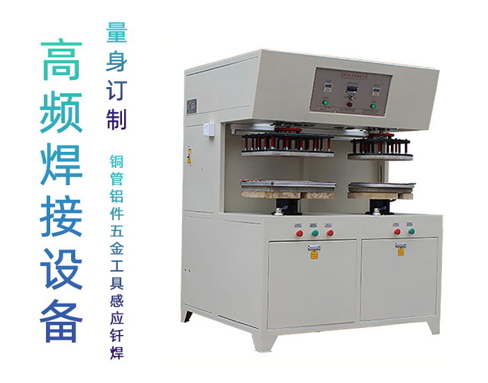 雙工位高頻壓力焊接設備 復底高頻釬焊機