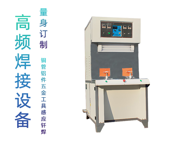 雙工位銅接頭高頻焊機-高頻釬焊機