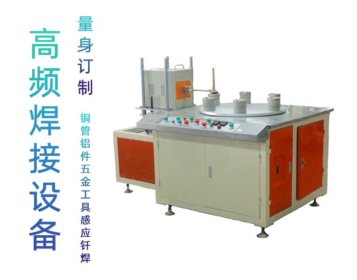 五金件高頻焊機-可定制的高頻釬焊機