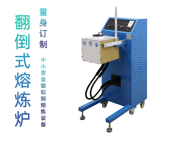 傾倒式石墨熔煉機(jī) 白銀黃金熔煉爐 中頻熔金機(jī)