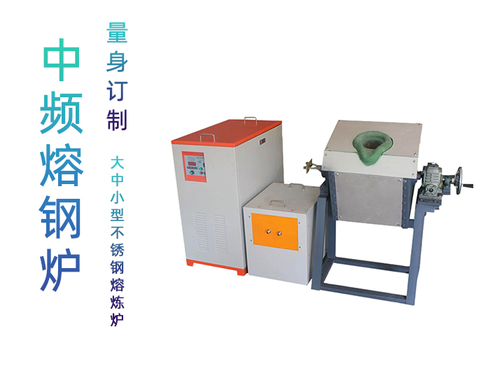 45KW中頻熔鋼爐 大中小型不銹鋼熔煉爐熔化鑄造設備