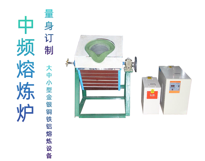 固定式熔煉爐 中頻熔煉電爐 金屬感應加熱熔煉設備