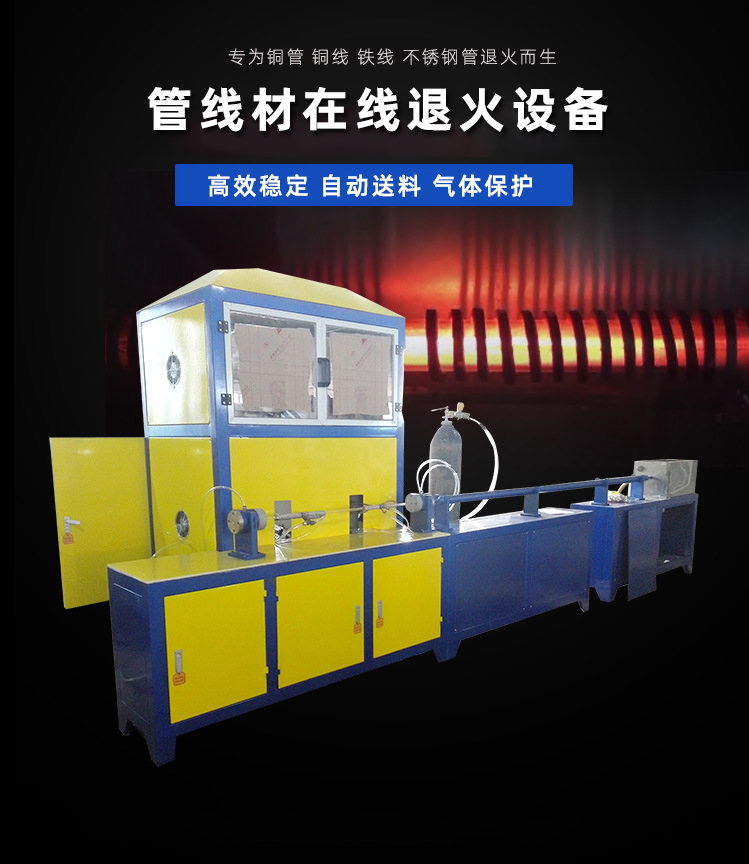 冰箱冷凝管在線退火機-高頻退火生產線(圖1)