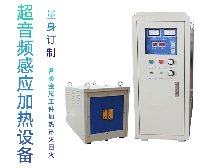 超音頻感應(yīng)加熱爐 HTY-100KW超音頻淬火機(jī)設(shè)備