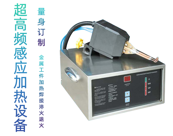 超高頻感應加熱設備HTG-03/03A/03AC