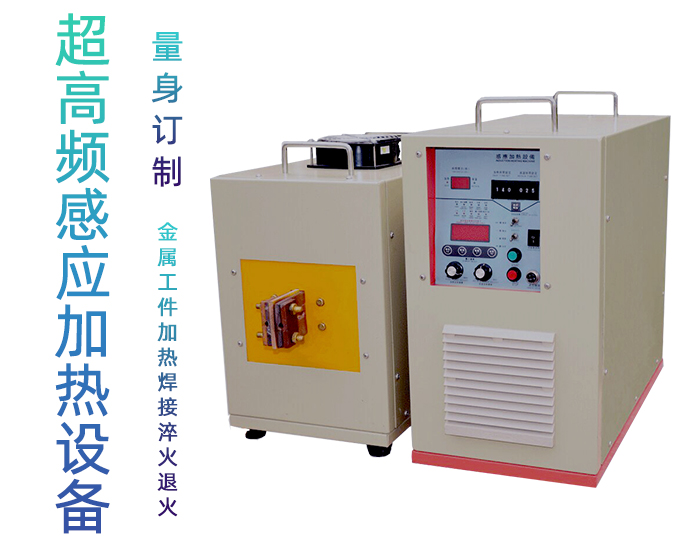 超高頻退火機 超高頻感應退火設備 金屬回火淬火熱處理 