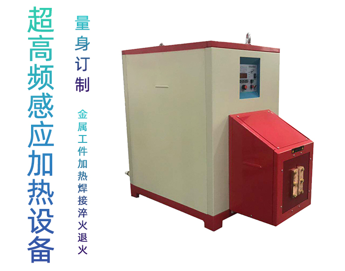 超高頻感應加熱設備 HTG-30AB 800Khz之30KW超高頻退火機
