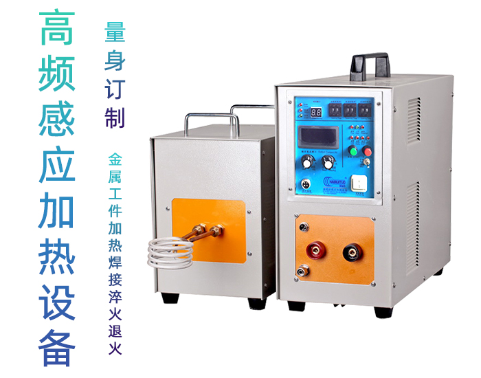 高周波電磁感應加熱機 高頻感應加熱爐 金屬淬火退火回火熱處理設備