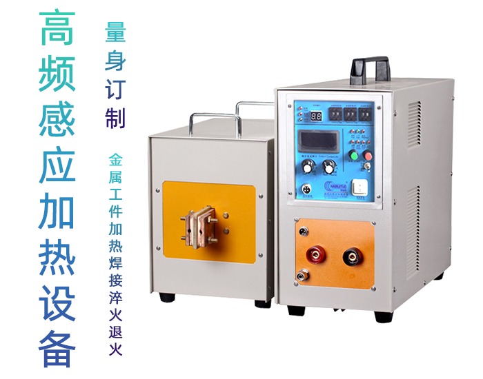 高頻感應加熱設備 工件加熱焊接釬焊淬火退火熔煉熱鍛等金屬熱處理