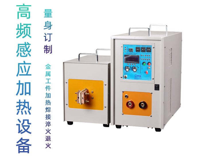 高頻感應加熱處理設備 高頻加熱機 金屬淬火退火回火透熱埋植塑料熱成型