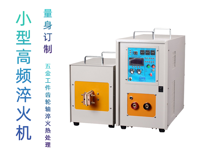 高頻淬火機 高頻感應淬火設備