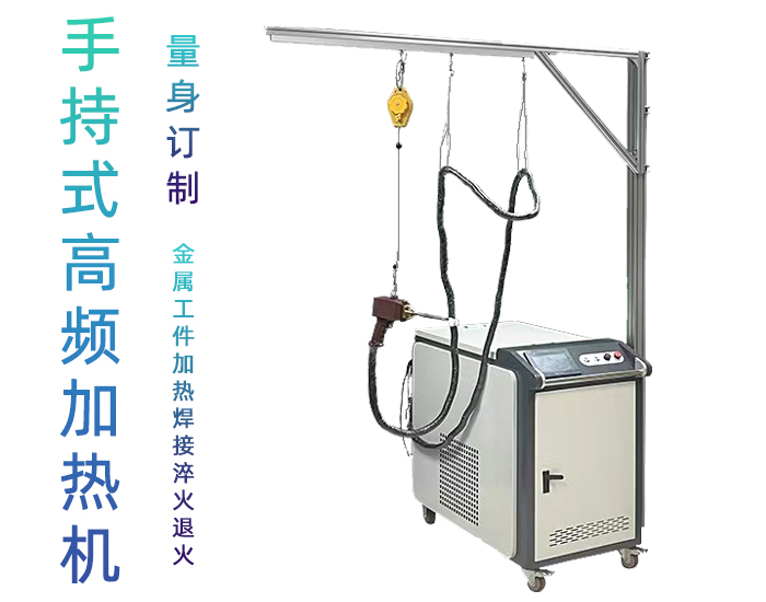手持式高頻感應加熱機 高頻淬火設備