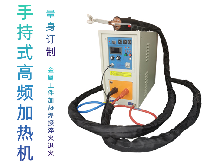 手持式高頻焊機-高頻釬焊機-感應加熱淬火設備