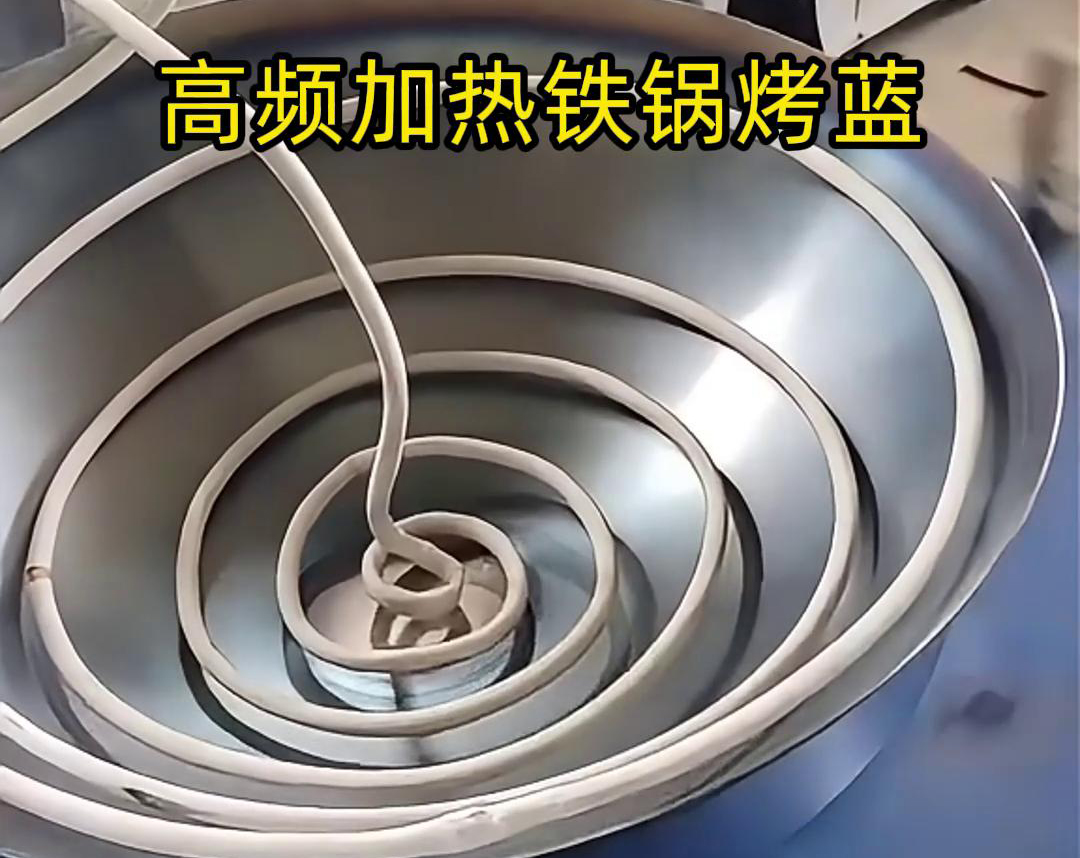 通過高頻感應加熱設備進行鐵鍋烤藍，提高生產效率和產品質量