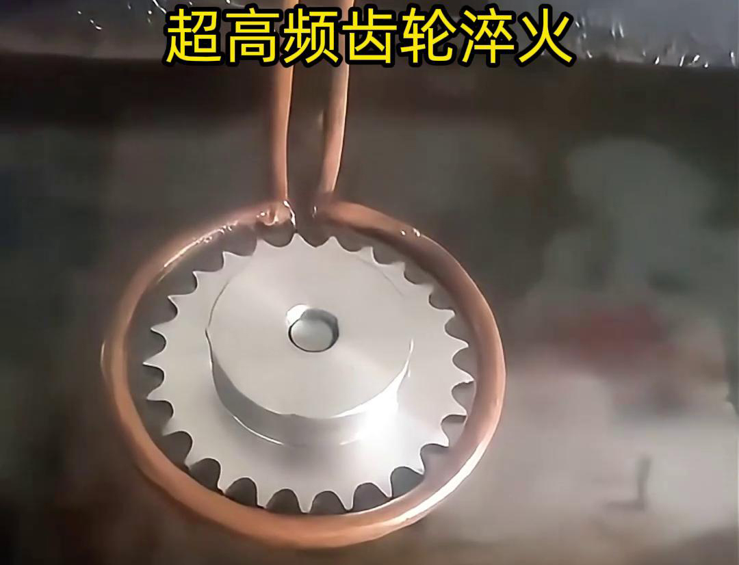 超高頻淬火設備廣泛應齒輪制造齒輪淬火環境中