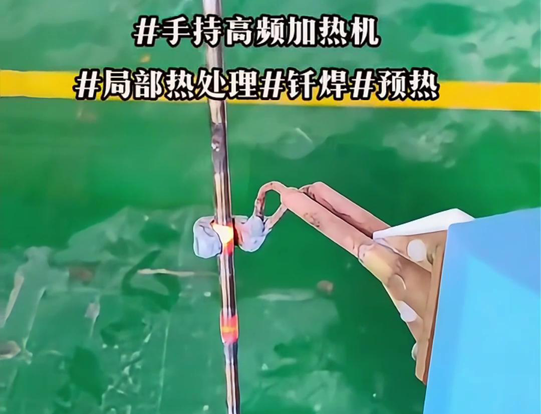 高效鋼棒局部加熱熱處理，僅需一臺手持式高頻加熱機！