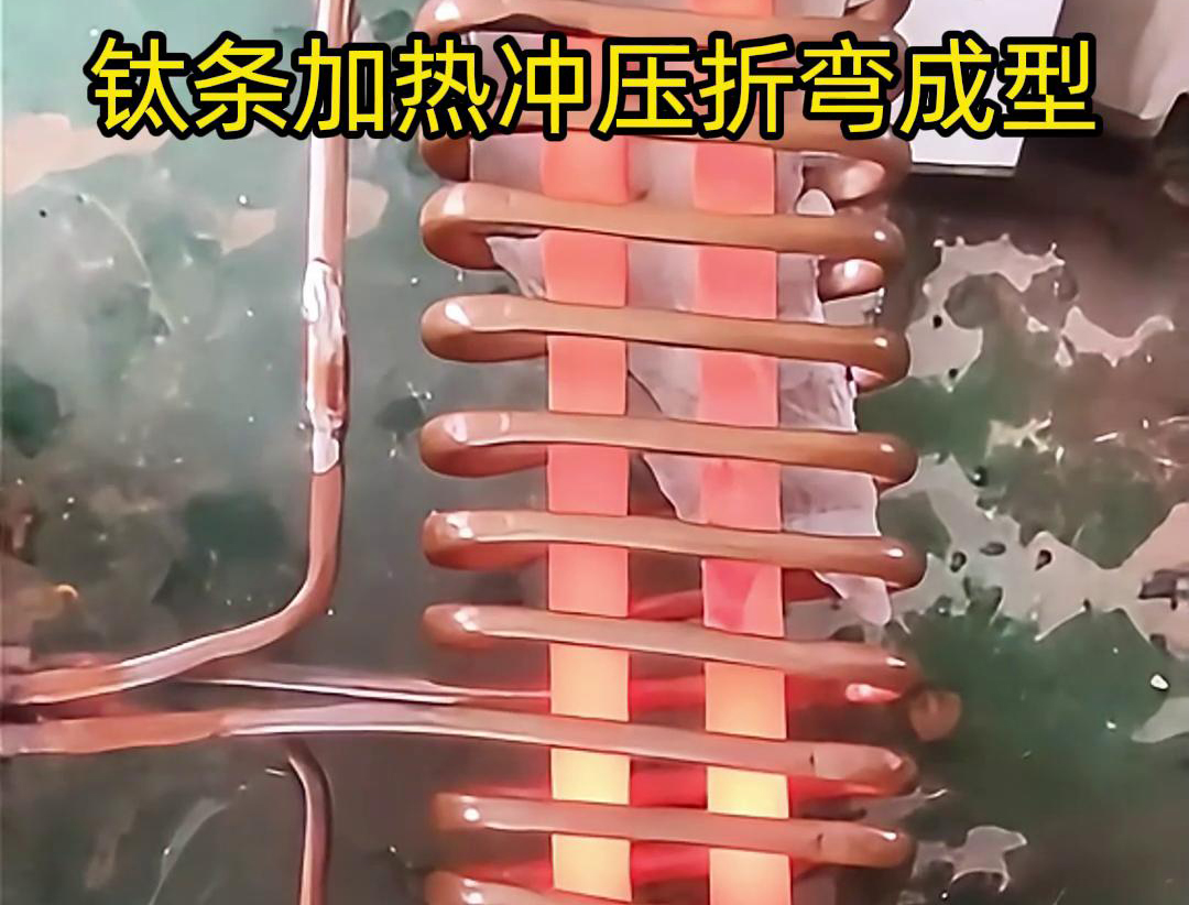 高頻加熱機，鈦條加熱沖壓折彎成型利器，輕松解決各種金屬材料問題