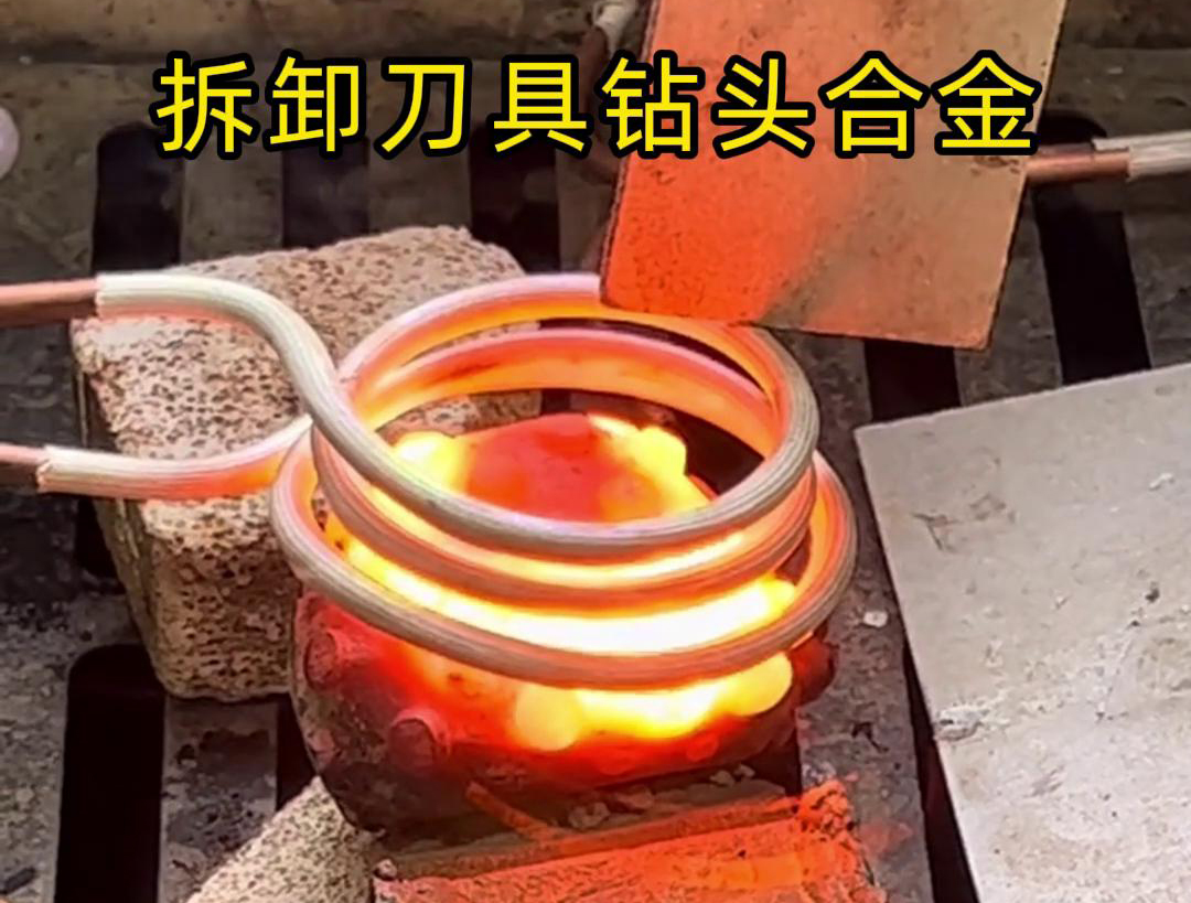 使用高頻機拆卸刀具鉆頭合金是一種高效、精確且安全的方法