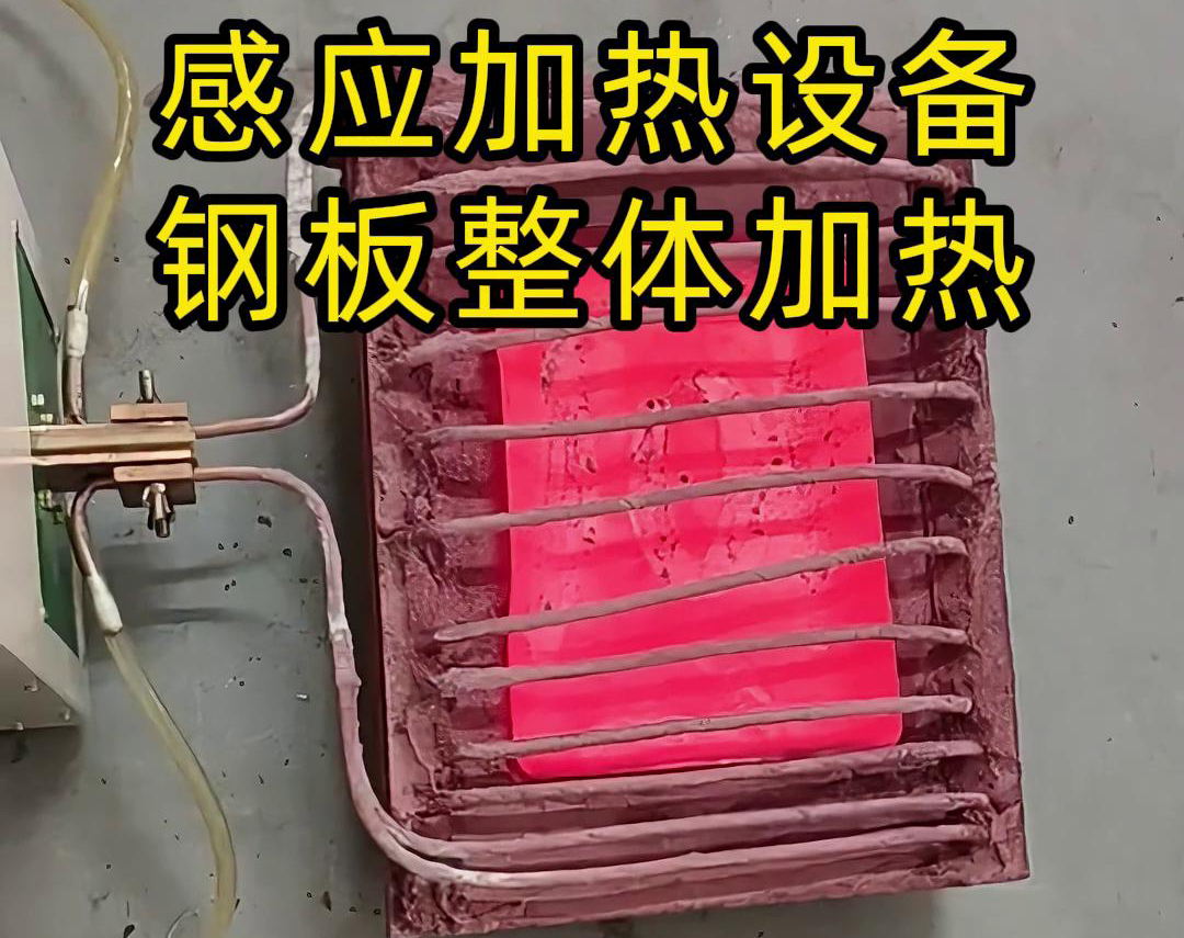 感應加熱設備 鋼板整體加熱一般應用在哪些場合