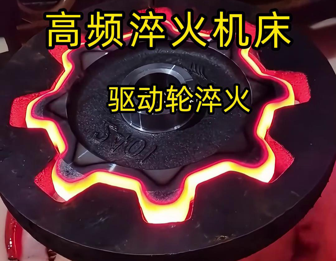 高頻感應齒輪淬火是一種高效、精確且節能環保的齒輪表面處理技術(圖3)