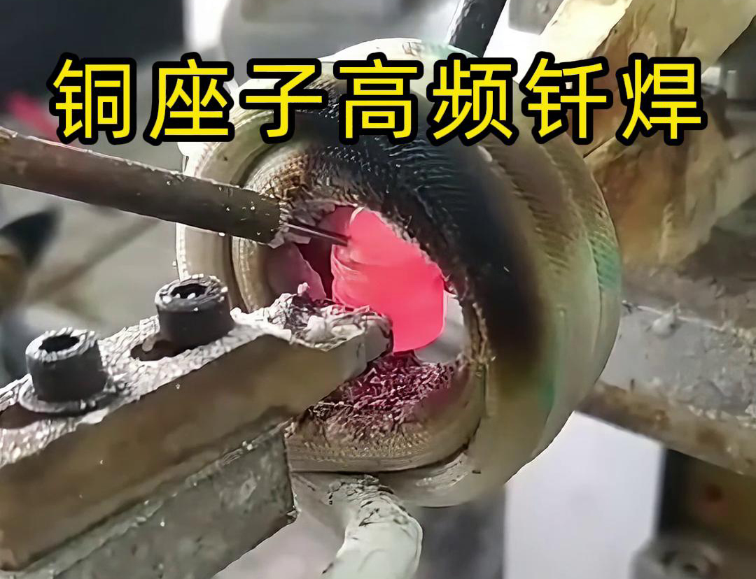 銅座子高頻自動化釬焊結合了高頻加熱的高效性和自動化焊接的一致性