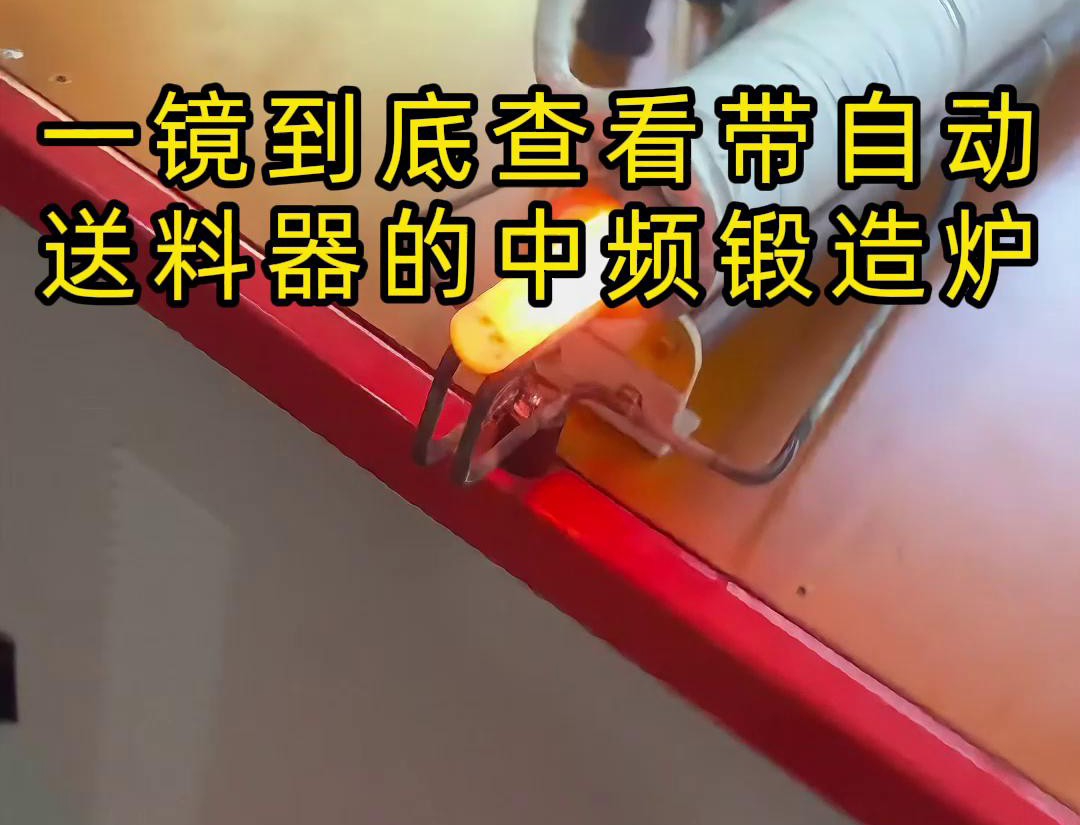中頻鍛造加熱爐配自動送料系統對金屬棒材（如鐵棒、銅棒、鋁棒）的加熱和鍛造