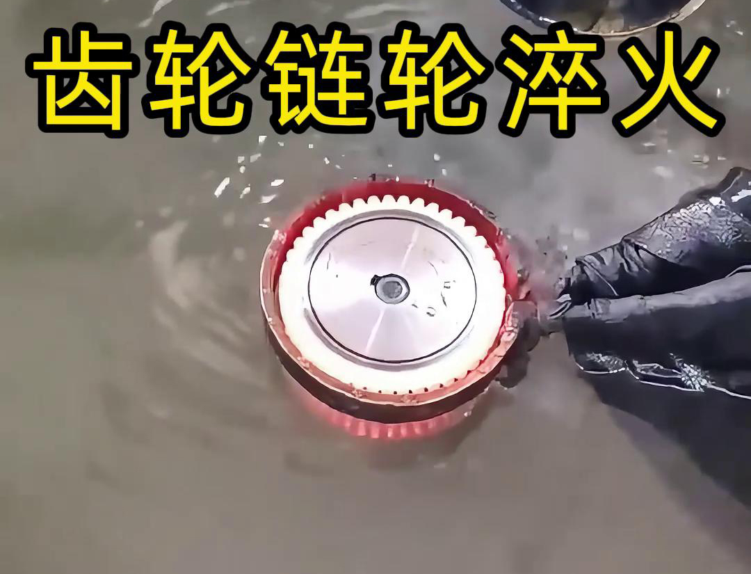 齒輪鏈輪為什么要做高頻淬火？