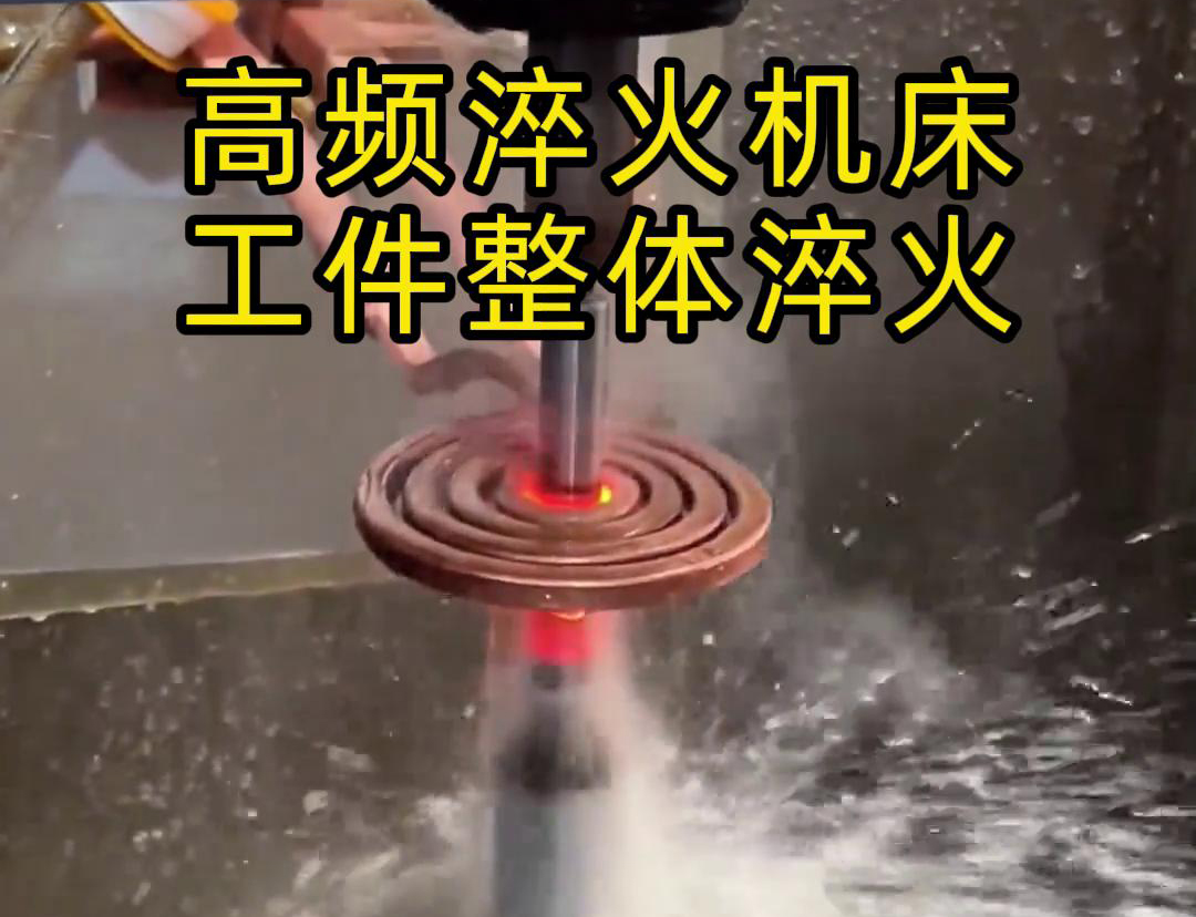 高頻淬火機床在零件工件整體淬火熱處理方面具有重要作用