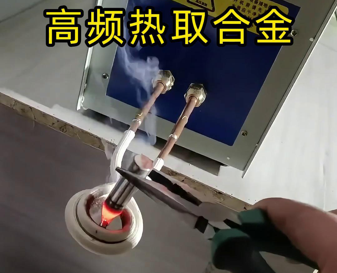 高頻熱取合金是一種利用高頻感應(yīng)加熱技術(shù)從廢舊合金或