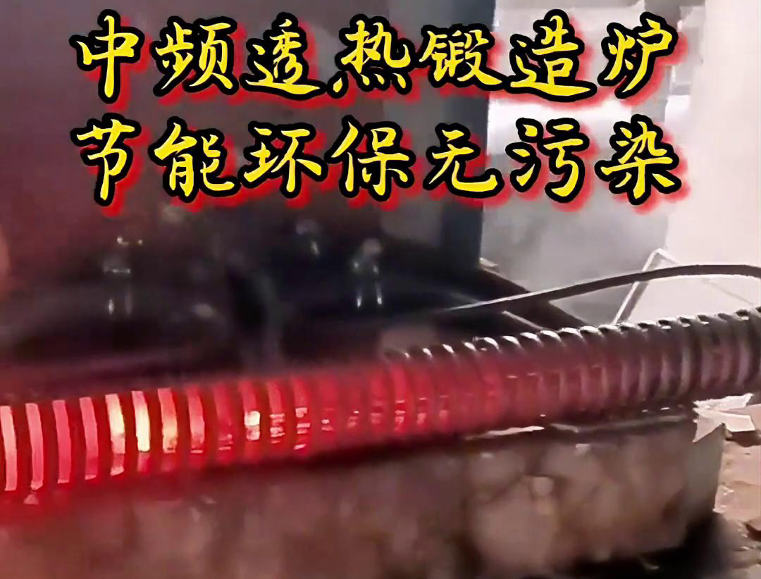 中頻透熱鍛造爐是一種高效、節(jié)能、環(huán)保的金屬加熱設(shè)備