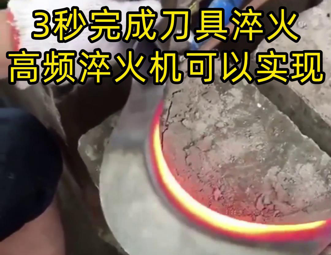 高頻淬火機在刀具淬火領(lǐng)域的應(yīng)用中3秒內(nèi)完成刀具的淬火