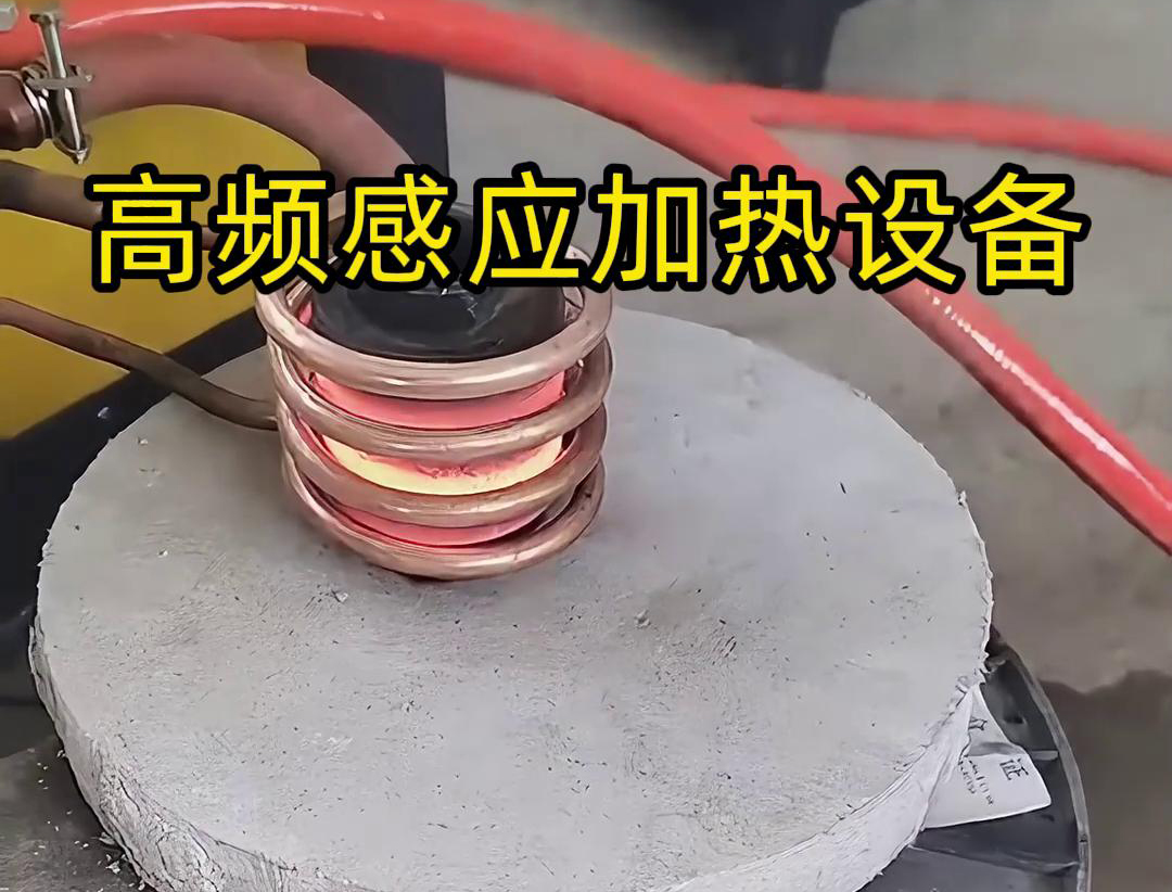 高頻感應加熱設備在金屬表面熱處理中的應用