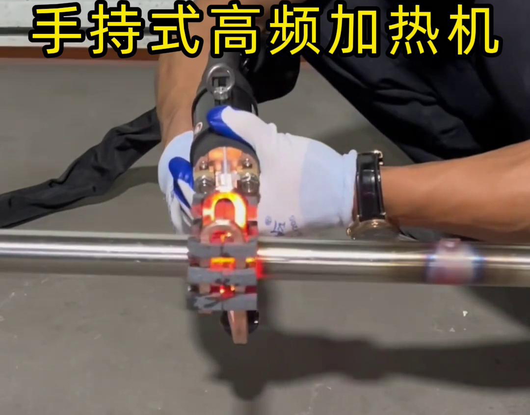 手持式高頻加熱機不銹鋼管局部加熱淬火退火優勢