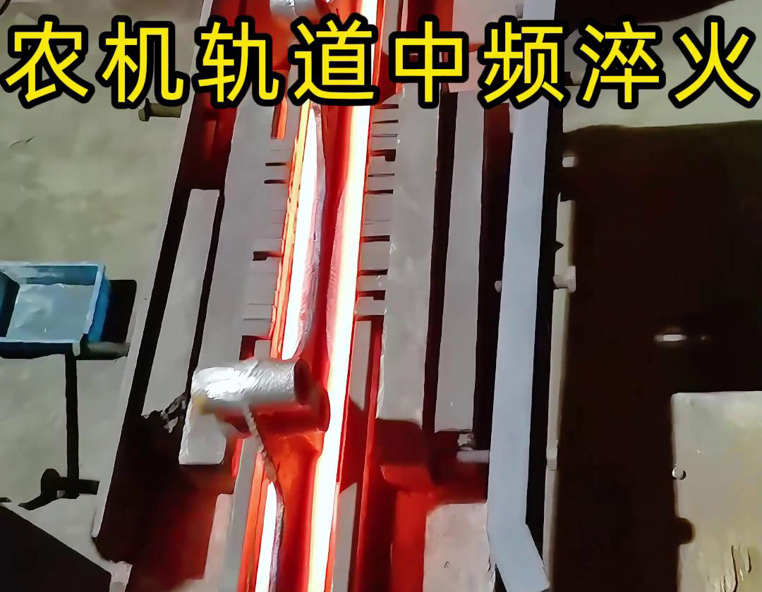 在農機制造領域，中頻淬火技術被廣泛應用于軌道、軸承、齒輪等關鍵部件的熱處理