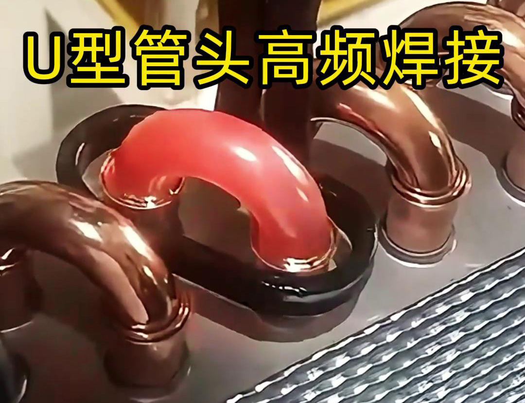 手持式高頻焊機在冷凝器散熱器銅管彎頭焊接中的應用(圖2) 手持式高頻焊機在冷凝器散熱器銅管彎頭焊接中的應用(圖2)