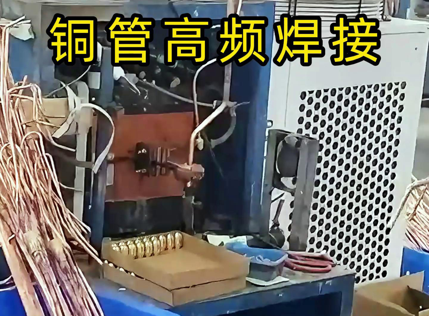 高頻焊接設備適用于銅管、鋁管、不銹鋼等金屬材料的焊